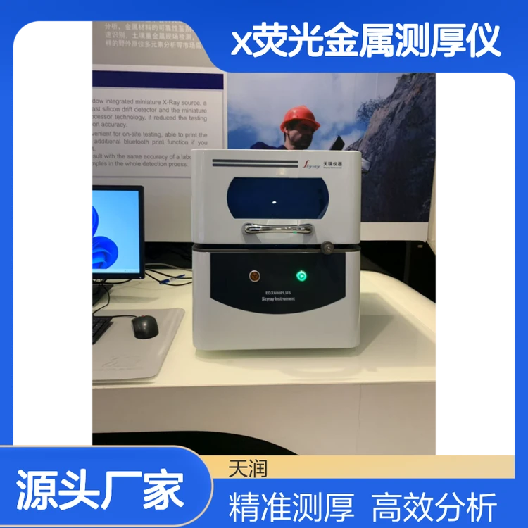 电镀层厚度测试仪 天瑞EDX600镀层膜厚仪 x荧光金属测厚仪