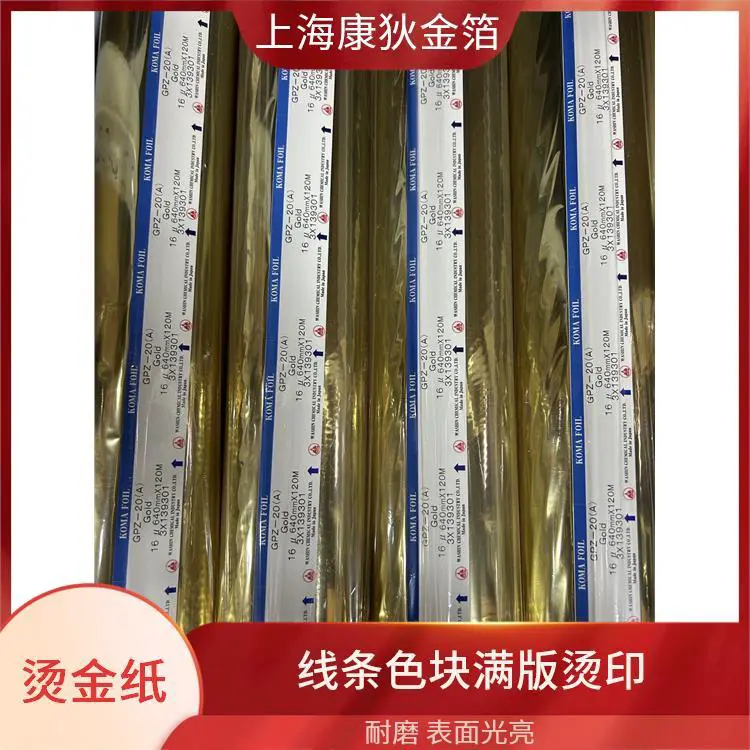 康狄金箔 拉链烫金纸 耐磨 表面光亮 性价比高实用 环保材质安全