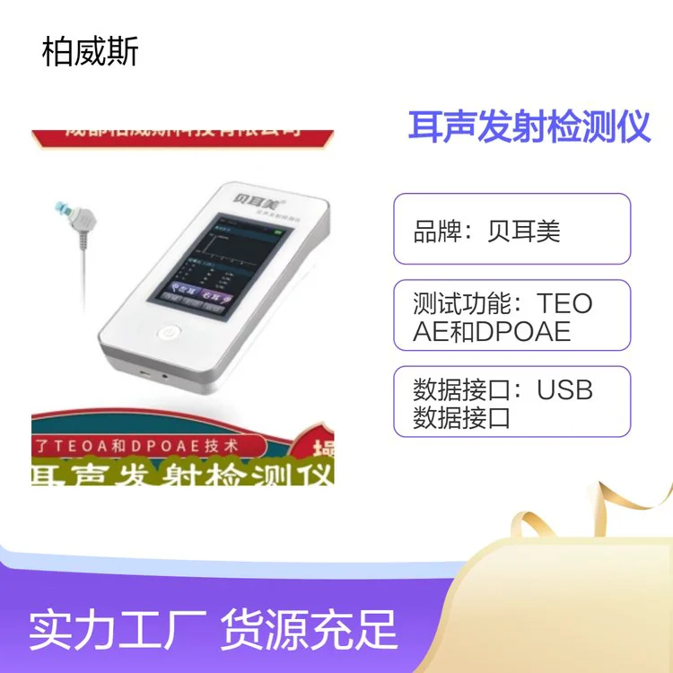 贝耳美崎变产物诱发耳声发射检测仪 适合新手儿