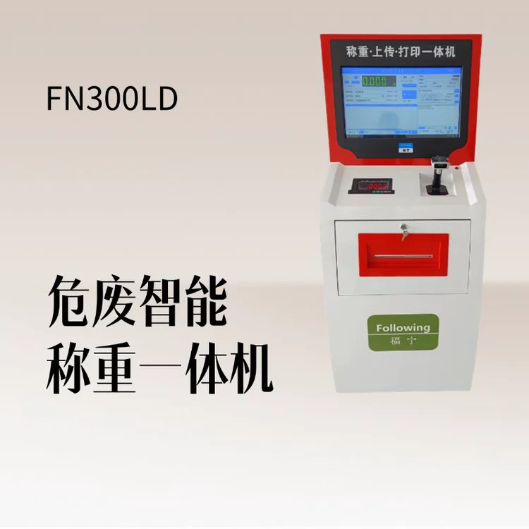 连接国家固废平台 危废智能称重一体机 热敏打印