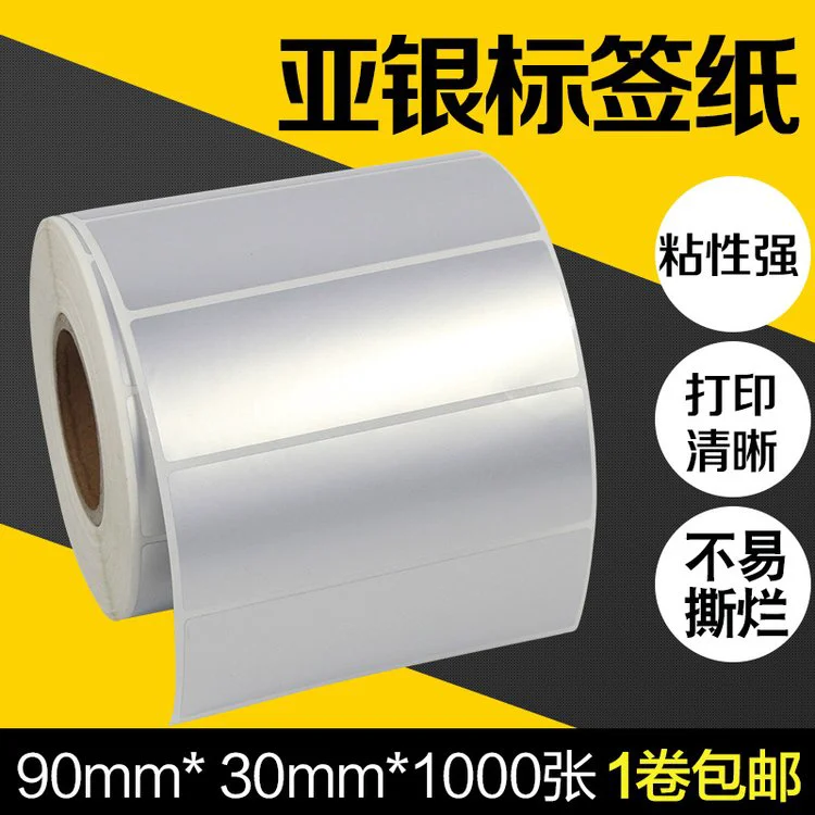 昕维亚银纸标签纸90*30*1000张不干胶哑银纸PET防水TSC条码打印机