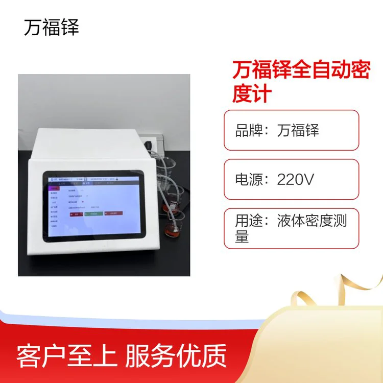 万福铎品牌全自动密度计WF-R830 精准测量 内置帕尔贴控温