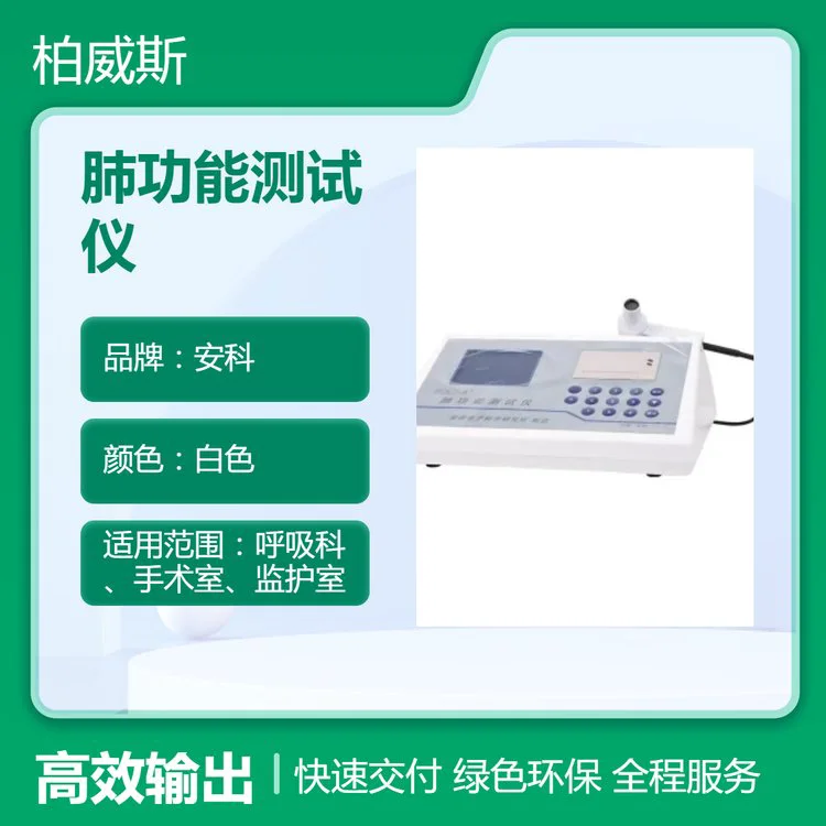 安科全自动诊断分型 肺功能测试仪便携式PFT-B