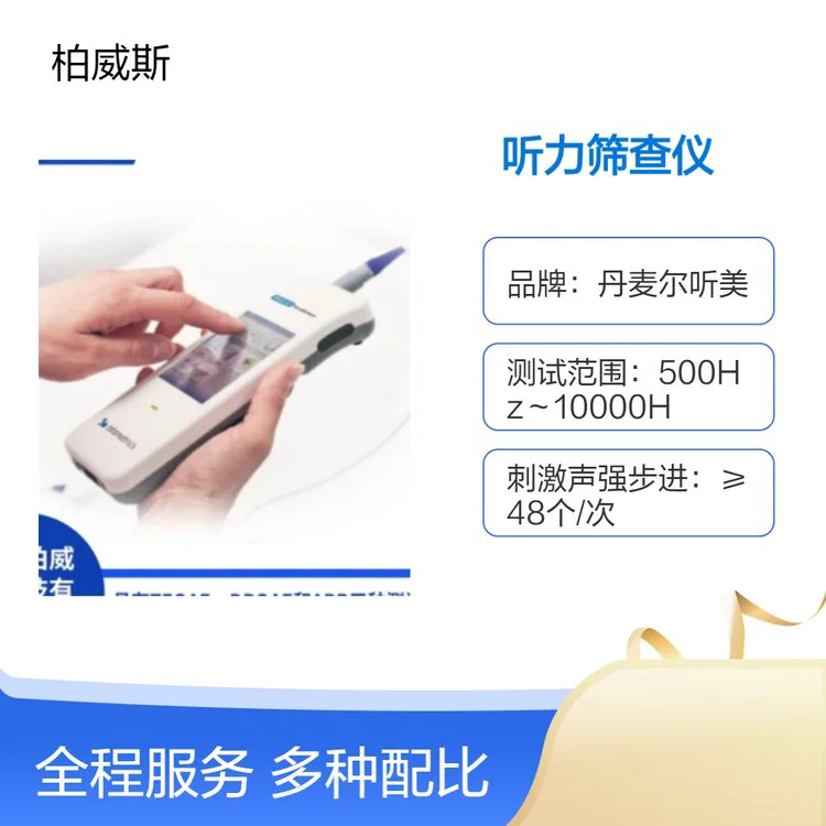 耳酷灵(Accuscreen)听力筛查仪AABR双耳同时筛查