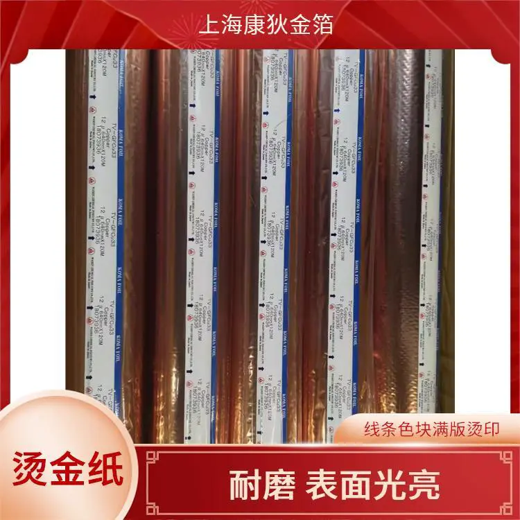 康狄金箔 电器烫金纸 色彩绚丽丰富 耐折不易破损