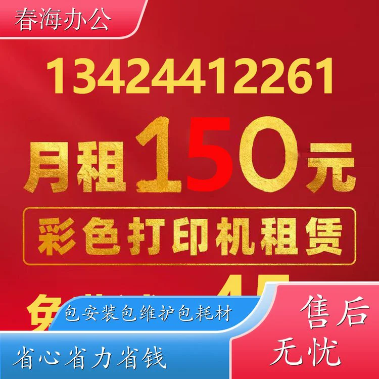 春海 龙华观湖 科技园打印机出租 月租低至150元