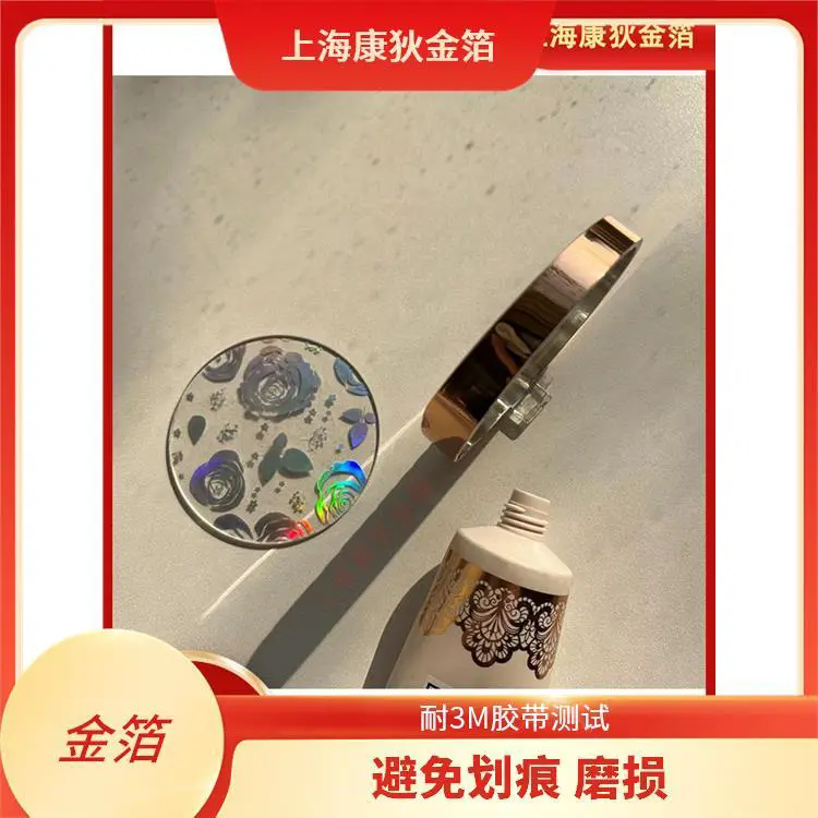化妆品软管烫金纸 不易褪色 刮花 光泽感强 纹理清晰 精细烫印 康狄金箔
