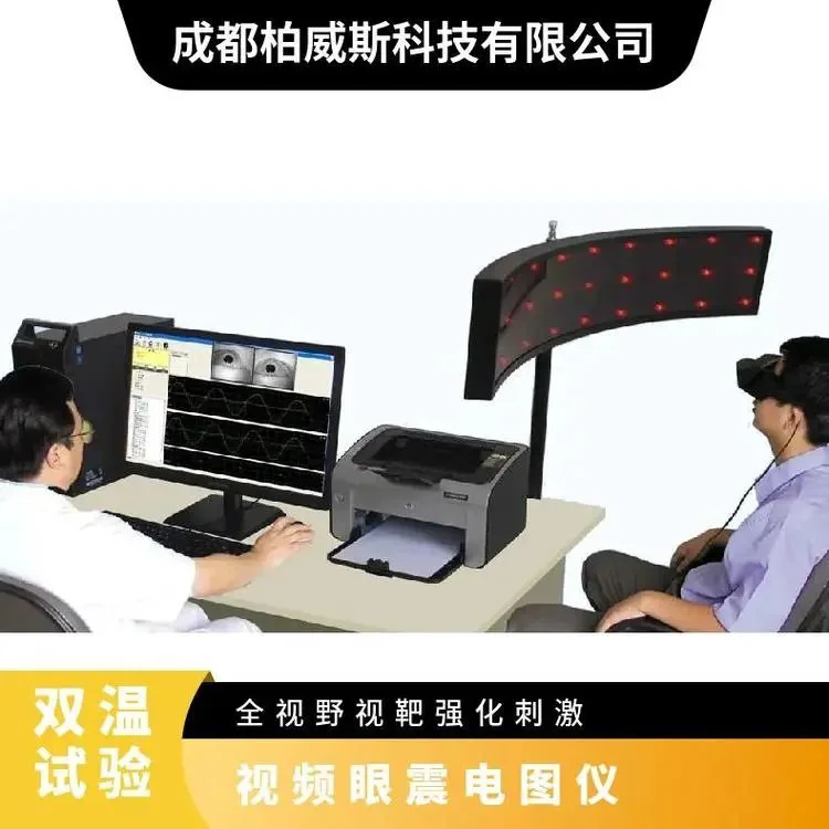 爱生前庭眩晕诊断仪 空间定向障碍检查 视频眼震电图仪