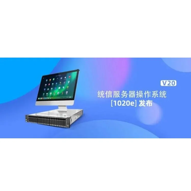 统信服务器操作系统V20 高效稳定确保系统可靠运行 亿豪