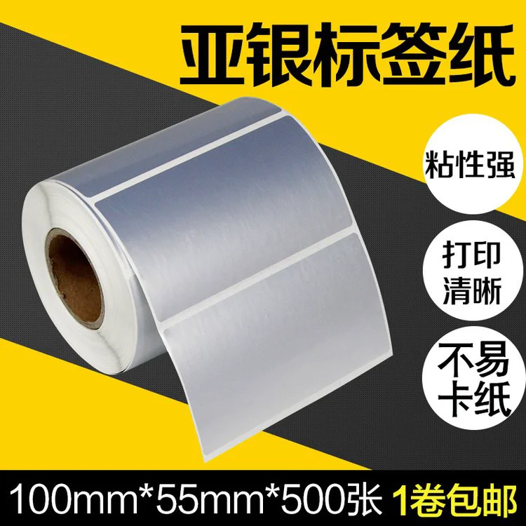 哑银纸不干胶标签纸100*55mm*500张PET亚银纸佳博斑马条码打印机