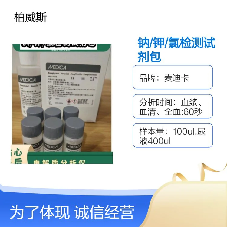 麦迪卡医疗级血气分析检测耗材 钠/钾/氯检测试剂包