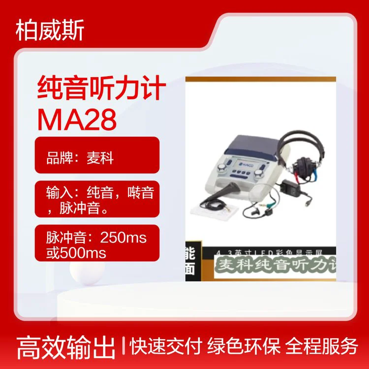 麦科品牌纯音听力计MA28LED彩色显示屏 直观操作
