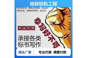 未央标书代做服务地铁轻轨工程 小金标满意付款靠谱省心