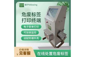 危险废物处置设备 终端一体式标签打印专业设备在线出入库 福宁