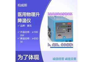 豪克医用物理升降温仪HICO-VARIOTHERM550 无氟环保