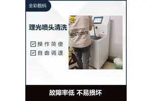 清洗打印头 自动喷淋 清洗效果好 电脑显示屏 按钮配合 操作简单