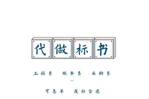 武川标书制作流程轴承投标文件 小金标多年经验信誉可靠