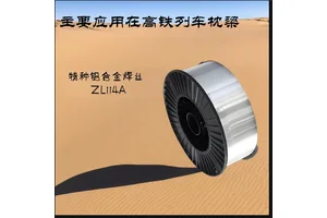 ZL114A铝合金焊丝 铝硅镁合金板焊接 高铁列车枕梁及船舶等领域