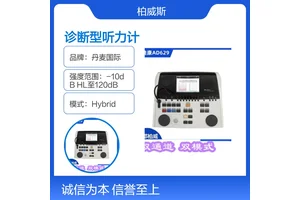 丹麦诊断型听力计AD629空气传导和骨传导阈值测听