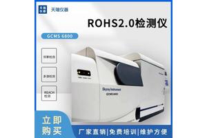 Rohs2.0十种有害物质检测设备 欧盟Rohs10项有害物质分析仪