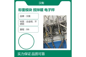 汉衡-3T称重模块 工业化工反应釜搅拌罐开关量输出打印称重系统