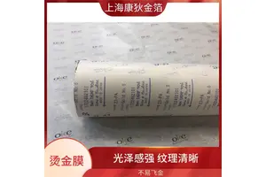 康狄金箔 ITW烫金纸 适用场景广泛 细腻纹理设计