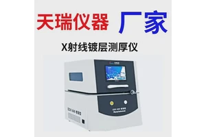 天瑞化金层测厚仪EDX600PLUS 镀镍镀铬层膜厚检测仪