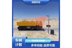初阳 矿山车辆计数器 Ai智判满空欠 一体化便捷设计