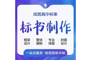 咸阳标书代写食堂安装工程投标文件 小金标保密性好诚信合作