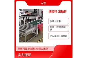 滚筒秤 工厂流水线连PLC系统开关量输出上下限报警带U储存滚轴秤