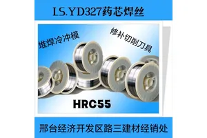 堆焊药芯焊丝 YD327 修补各种冷冲模及切削具 机械零部件