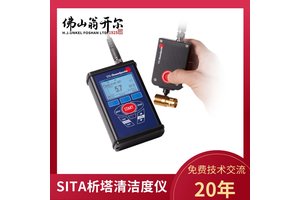 新款德国析塔SITACleanospector表面清洁度测定仪 测量模式升级，新增自动扫描模式