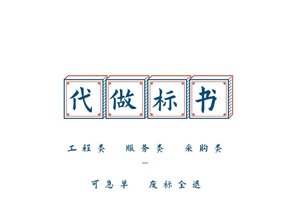 杨凌代写砂石标书食堂服务投标文件 小金标出稿速度较快制作有经验