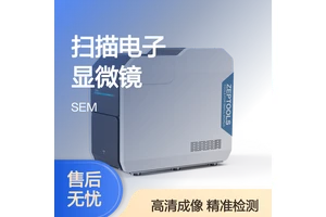 泽攸科技台式扫描电镜ZEM20高倍率电子显微镜台阶仪