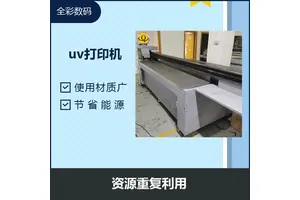uv平板打印机 省心省事省力 有利于成本的降低
