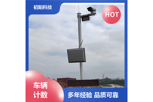 初阳 矿山车辆计数软件 免费数据对接 节省人力成本