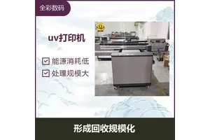 uv打印机 无需制版一次印刷完成 回收再利用率高