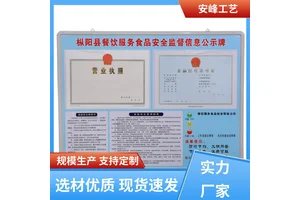 厂家批发 防水防晒 餐饮食品安全监督公示牌 广告牌宣传栏 制作