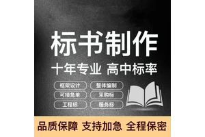 榆林标书代写费经营管理服务投标文件 小金标让您中标更简单