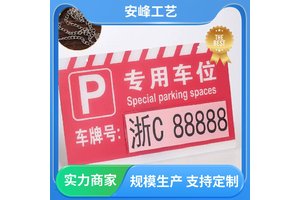 厂家批发 亚克力丝印挂牌 私家车位牌 禁止停车警示牌 支持定制