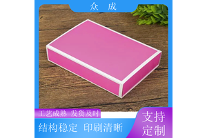 众成 小纸盒 压线清晰好折易打包 适用于美妆饰品