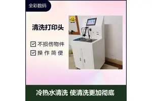 清洗打印头 清洗效率高 不损伤物件 冷热水清洗 使清洗更加彻底