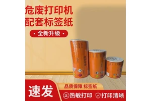新国标危废标签打印纸 不干胶纸 详情请咨询，勿直拍