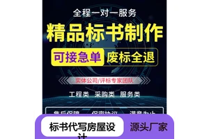 一站式标书代写房屋设计 精品制作急单可接 售后无忧保障