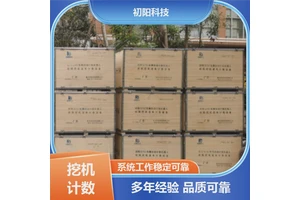 矿区 挖机装车计数器 便于掌握工作进度 系统运行稳定