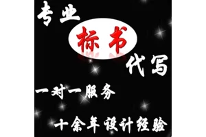 云浮标书代写便宜小金标多年经验信誉可靠
