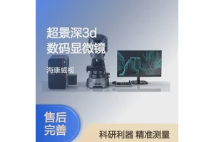 超景深3D数码显微镜 工业制造高校科研院所 3D成像 多种参数测量