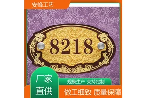 时尚美观 亚克力数字门牌号 房间数字号码牌 源头厂家