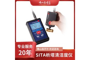 析塔SITA 污染度测试仪 表面清洁度仪 新能源汽车电池转向器油污检测