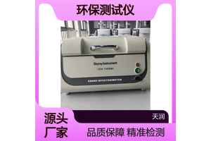 天瑞环保测试仪RoHS无卤八大重金属成分分析EDX1800B